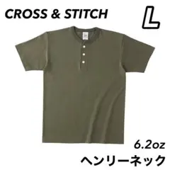 クロスステッチ 新品未使用 6.2オンス ヘンリーネック半袖Tシャツ 緑 L