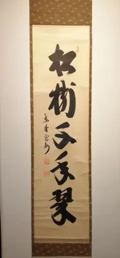 2025年最新】寛州和尚の人気アイテム - メルカリ
