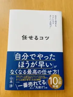 任せるコツ 山本渉著