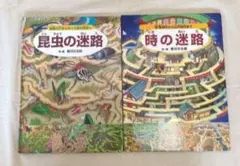 昆虫の迷路・時の迷路 2冊セット