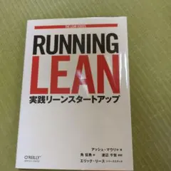 RUNNING LEAN 実践リーンスタートアップ