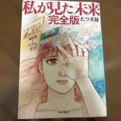 私が見た未来 完全版