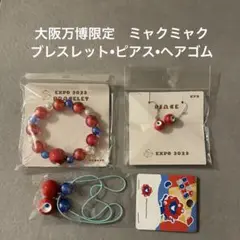 大阪万博限定　ミャクミャク　ブレスレット　ピアス　ヘアゴム