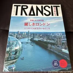 TRANSIT No.45(2019Autumn) 永久保存版