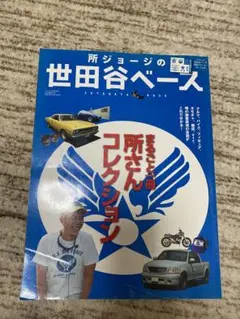 雑誌　デイトナ　所ジョージの世田谷ベース　中古品