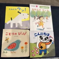 子供向け絵本4冊セット