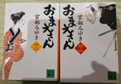 おまえさん 上下巻セット 宮部みゆき