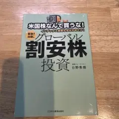 米国株なんて買うな!インデックス投資も今はやめとけ!グローバル割安株投資