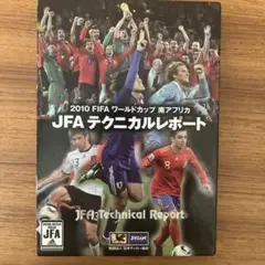 JFA テクニカルレポート DVD 2010 ワールドカップ
