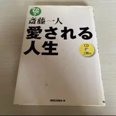 愛される人生