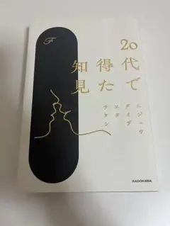 20代で知得た 知見　KADOKAWA (8/11朝10時に消します。)