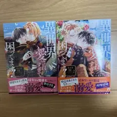 異世界で愛されすぎて困ってます！ 1・2巻セット