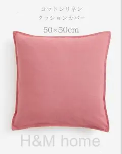 【新品未使用】リネンコットンクッションカバー H&M home ピンク 無地