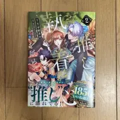 推しの執着心を舐めていた 2