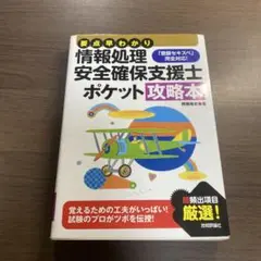 要点早わかり 情報処理安全確保支援士ポケット攻略本⭐️オススメ‼️
