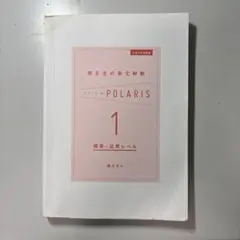 POLARIS 1 英語文解釈 初級〜応用レベル