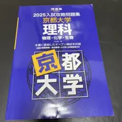 入試攻略問題集 京都大学 理科 5冊セット 2025入試攻略問題集 京都大学 理科［物理・化学・生物］ | 河合出版