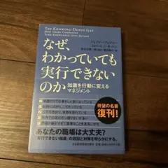 なぜ、わかっていても実行できないのか 知識を行動に変えるマネジメント