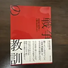 戦争の教訓 為政者は間違え、代償は庶民が払う