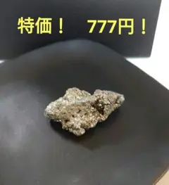 【原石】パイライト（黄鉄鉱）　A【天然石】