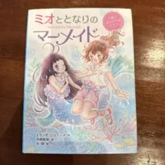 ミオととなりのマーメイド 人魚になれるのはヒミツ