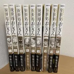 星世界おじさん 1-9巻セット