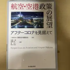 航空・空港政策の展望 アフターコロナを見据えて 通販｜セブン