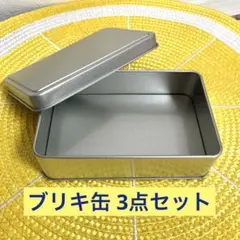 シルバーのブリキ缶124x80x37mm 3点まとめ売り