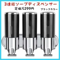 【激安】ソープディスペンサー　ブラック　3連結　詰め替えボトル①