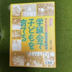 学級会で子どもを育てる やき先生の特別活動講座