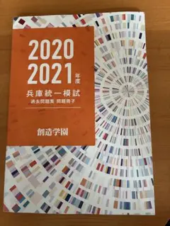 2020 2021年度　兵庫統一模試　過去問題集　６回分　2025年受験時購入