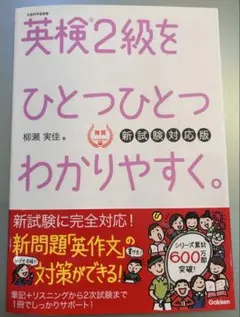 英検2級をひとつひとつわかりやすく。(新試験対応版)
