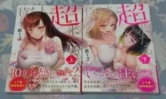【最終値下げ】待ち人、超来たる。上下 完結セット