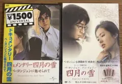 新品未開封！四月の雪 DVD と新品未開封！ドキュメンタリー四月の雪DVDセット