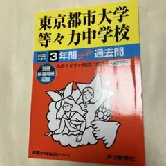 東京都市大学等々力中学校3年間スーパー過去問 2020年度用