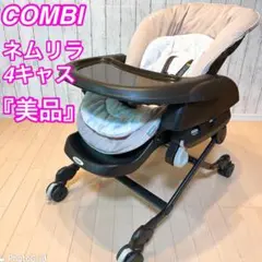 【美品】COMBI ネムリラ4キャス ハイローベッド チェア コンビ 手動