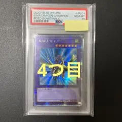 【PSA10 4つ目】遊戯王 竜騎士ガイア プリズマ プリシク PSA10鑑定済〕竜騎士ガイア【プリズマティックシークレット