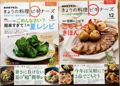 きょうの料理ビギナーズ　2023年8月号・2023年12月号