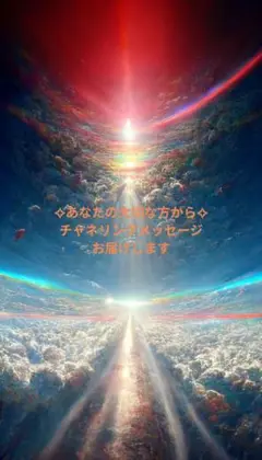 ✧あなたの大切な方から✧チャネリングメッセージお届けします