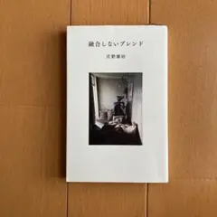 融合しないブレンド