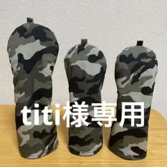 titi様専用