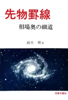 【裁断済】先物罫線 相場奥の細道＋Simple Chart 罫線の法則 鏑木 繁 復刻 先物罫線~相場奥の細道 | 鏑木 繁 |本 | 通販 | Amazon