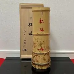 大樋年朗　刷毛目草花水指　堀内宗完御書付　塗蓋朱書き花押　共箱　茶道具 2025年最新】大樋年朗の人気アイテム - メルカリ