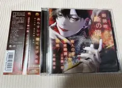 朗読喫茶 噺の籠 CD アニメイト限定盤 吉野裕行 三木眞一郎 天﨑滉平