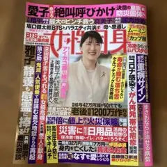 女性自身 9月9日号