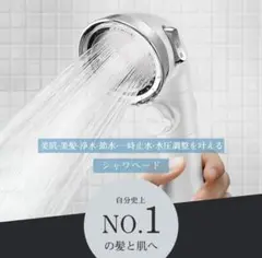 節水シャワーヘッド 手元止水 洗い心地 美肌 美髪 増圧