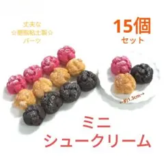 NO.386【新作/樹脂粘土】ミニシュークリーム(3種類各5個)15個セット