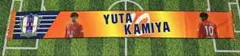 愛媛FC 神谷優太　直筆サイン入りタオル