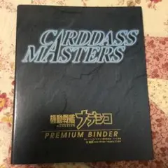 機動戦艦ナデシコ◆プレミアムバインダー