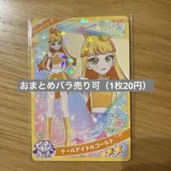 ひみつのアイプリリング編1弾 クールアイドルゴールド（4枚）